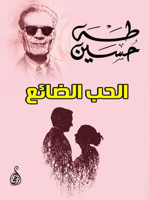 cover image of الحب الضائع